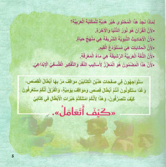 كيف أتعامل : مواقف تربوية من القرآن الكريم