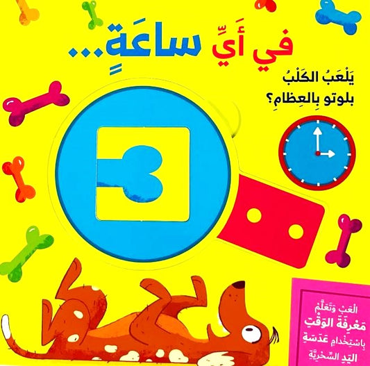 في أي ساعة يلعب الكلب بلوتو بالعظام؟ - ورق مُقوّى