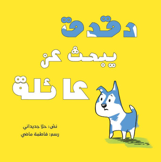 دقدق يبحث عن عائلة