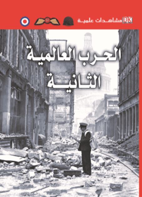 الحرب العالمية الثانية - سلسلة مشاهدات علمية- غلاف مقوى