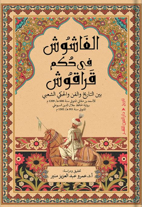 الفاشوش في حكم قراقوش: بين التاريخ والفن والحكي الشعبي