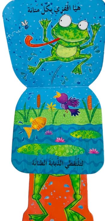 الضفدعة النطاطة - النطاطون الصغار - ورق مُقوّى