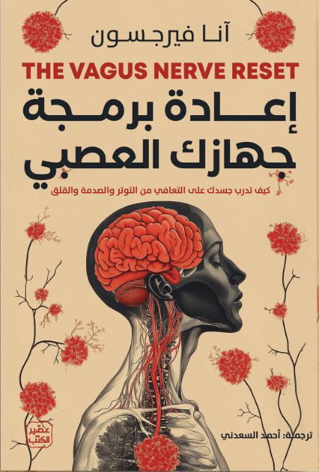 إعادة برمجة جهازك العصبي - كيف تدرب جسدك على التعافي من التوتر والصدمة والقلق