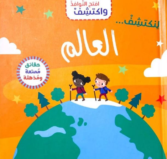 العالم - سلسلة  افتح النوافذ واكتشف - ورق مُقوّى