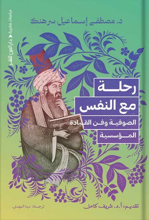 رحلة مع النفس - الصوفية وفن القيادة المؤسسية