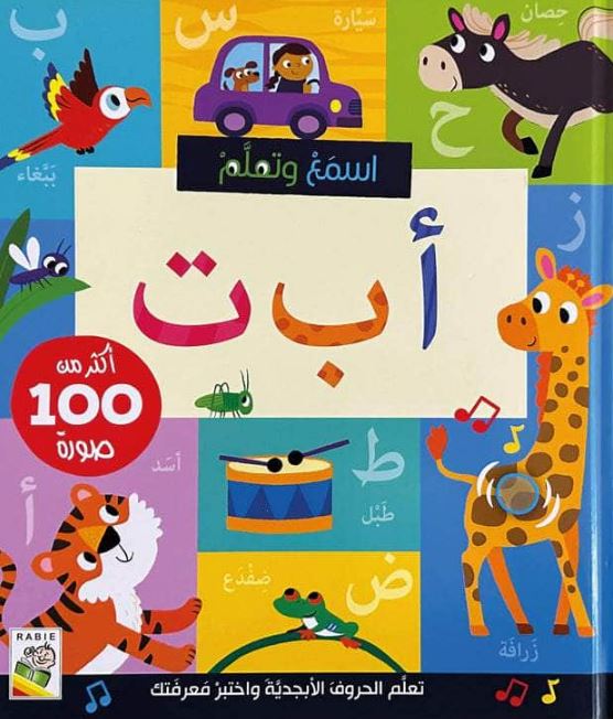 أ ب ت: سلسلة اسمع وتعلم - أكثر من 100 صورة - ورق مُقوّى