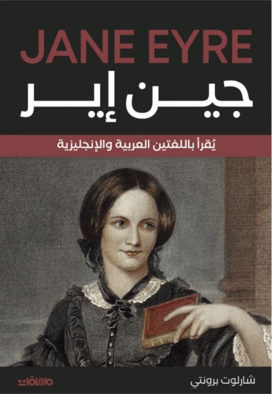 جين إير - Jane Eyre