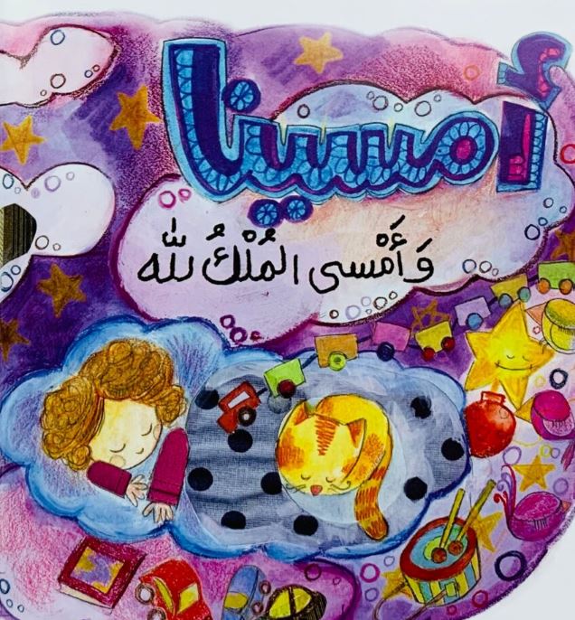 يا مساء الأنوار - أذكار المساء