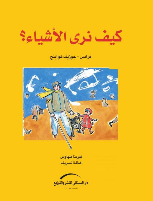 كيف نرى الأشياء؟