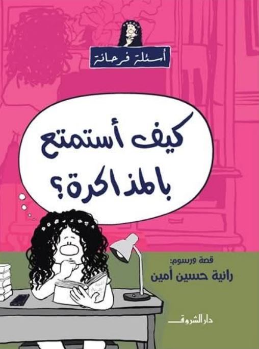 كيف أستمتع بالمذاكرة؟ - سلسلة أسئلة فرحانة