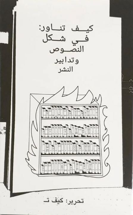 كيف تناور: في شكل النصوص وتدابير النشر