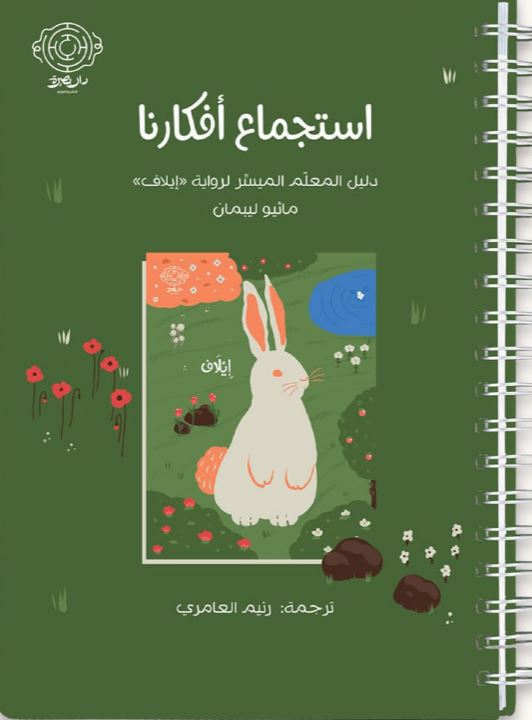 استجماع أفكارنا - دليل المعلم الميسر لرواية إيلاف