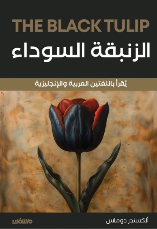 الزنبقة السوداء - The Black Tulip