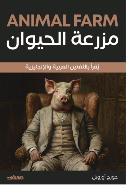 مزرعة الحيوان - Animal Farm