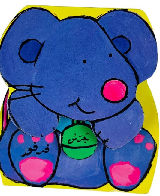 جرس فرفور - سلسلة جرس صغار الحيوانات - ورق مُقوّى