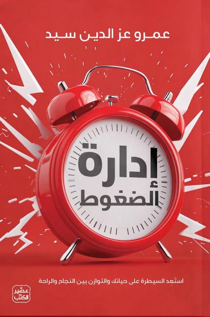 إدارة الضغوط - استعد السيطرة على حياتك والتوازن بين النجاح والراحة