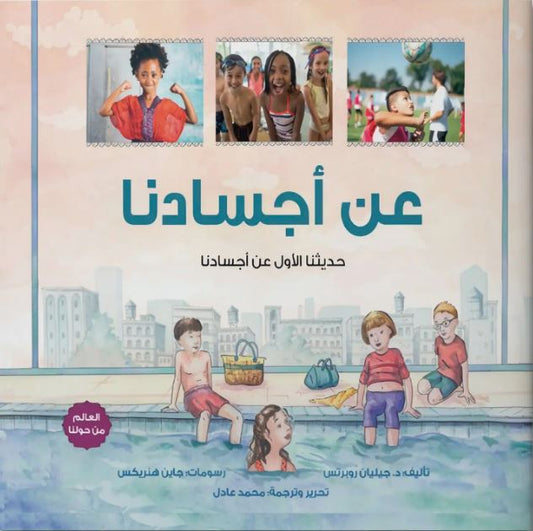 عن أجسادنا - حديثنا الأول عن أجسادنا - سلسلة العالم من حولنا