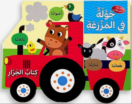 جولة في المزرعة - كتاب الجرار - ورق مُقوّى