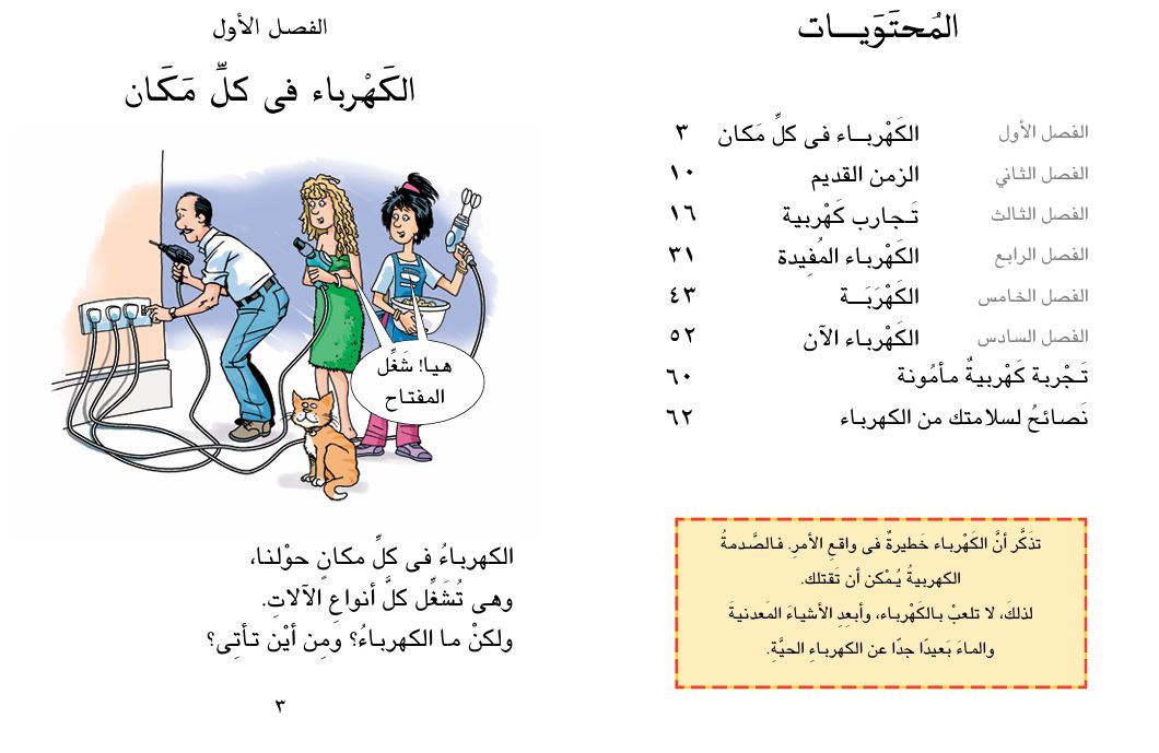 قصة الكهرباء المكهربة