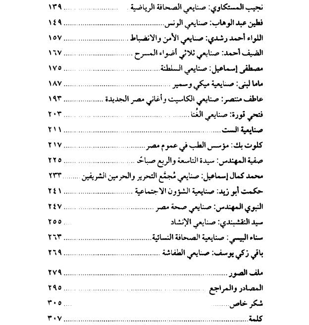 صنايعية مصر - مشاهد من حياة بعض بناة مصر في العصر الحديث