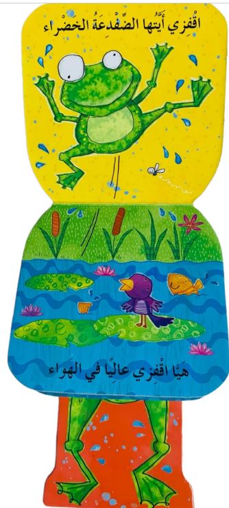 الضفدعة النطاطة - النطاطون الصغار - ورق مُقوّى