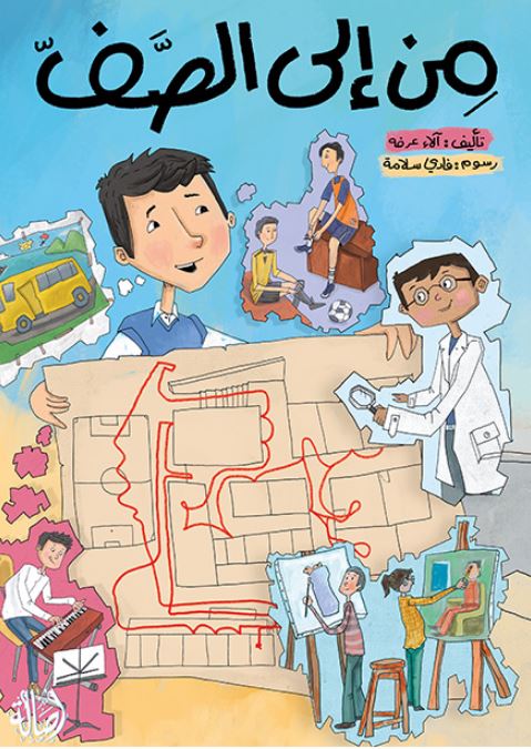 من إلى الصف