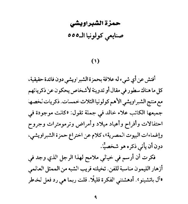 صنايعية مصر - مشاهد من حياة بعض بناة مصر في العصر الحديث