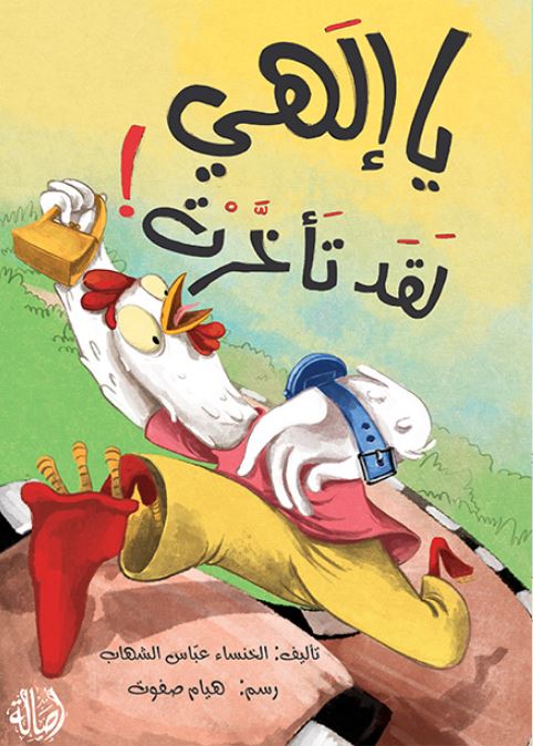 يا إلهي لقد تأخرت !