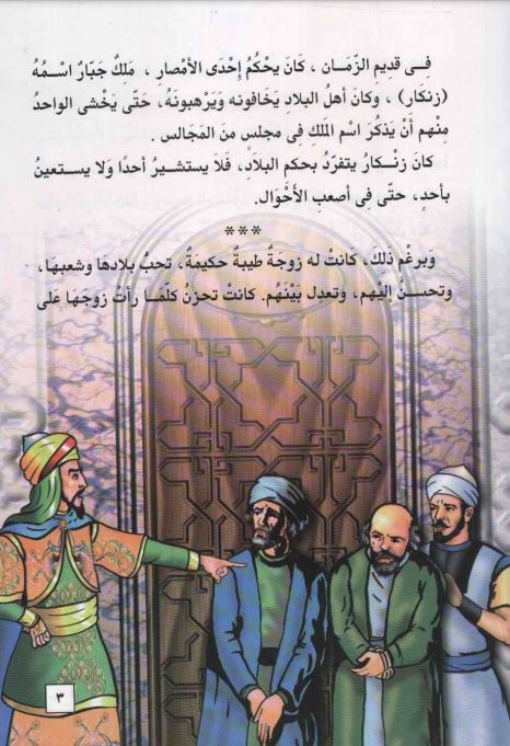 ضوء النهار والملك زنكار - ٥٥ سلسلة المكتبة الخضراء