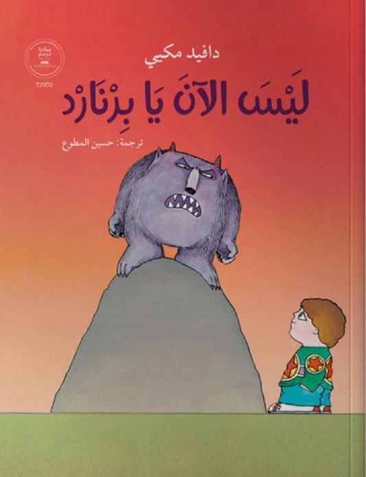 ليس الآن يابرنارد