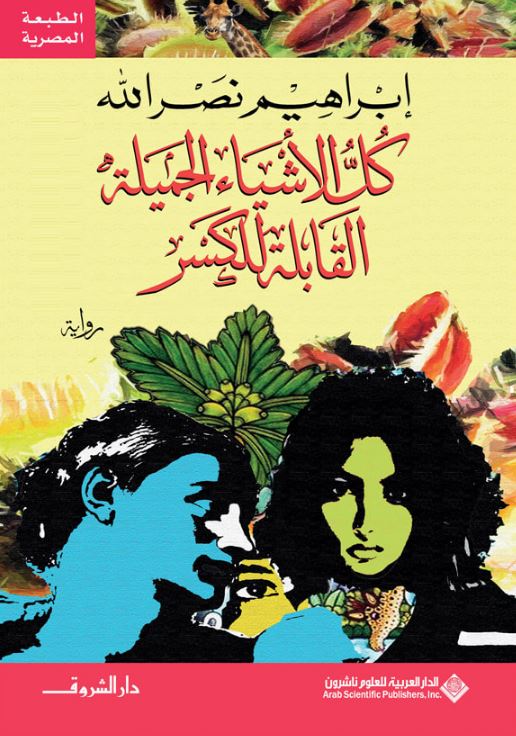 كل الأشياء الجميلة القابلة للكسر - الطبعة المصرية