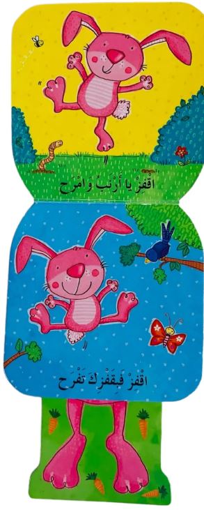 الأرنب الوثاب - النطاطون الصغار - ورق مُقوّى