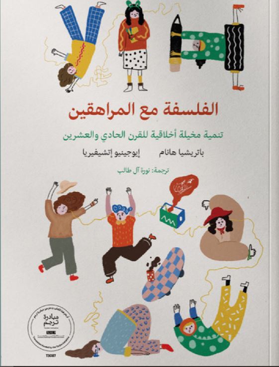 الفلسفة مع المراهقين