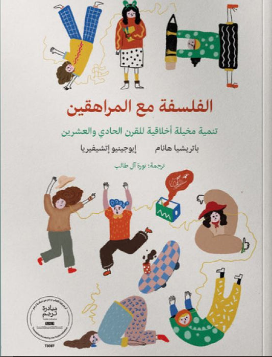 الفلسفة مع المراهقين