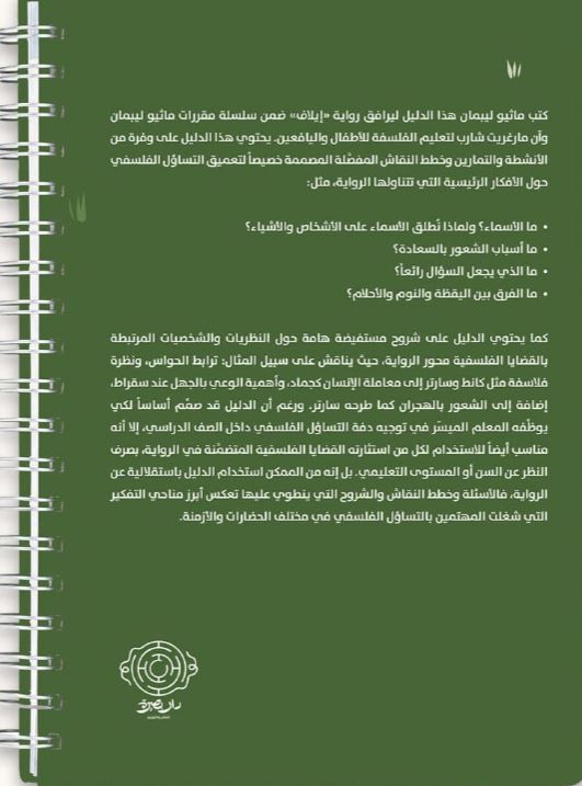 استجماع أفكارنا - دليل المعلم الميسر لرواية إيلاف