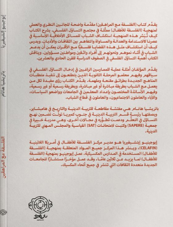 الفلسفة مع المراهقين