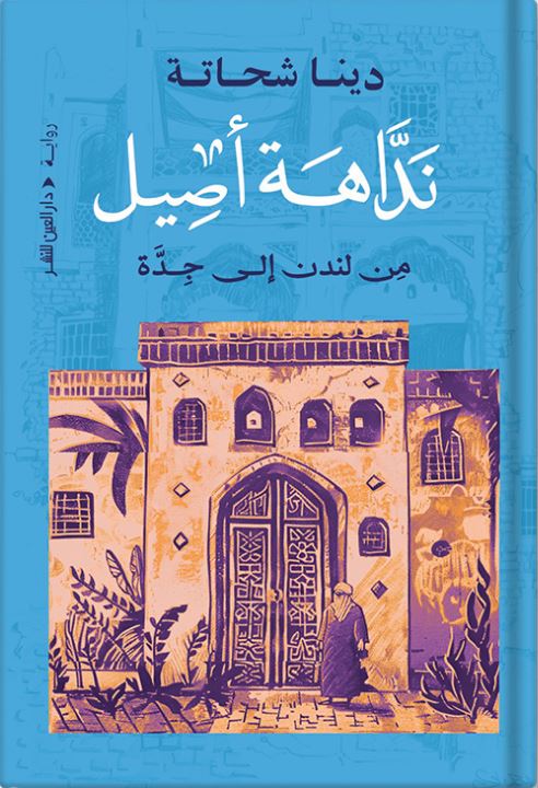 نداهة أصيل - من لندن إلى جدة