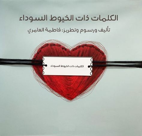 الكلمات ذات الخيوط السوداء - غلاف مقوى