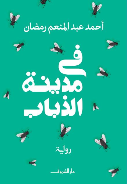 فى مدينة الذباب - رواية