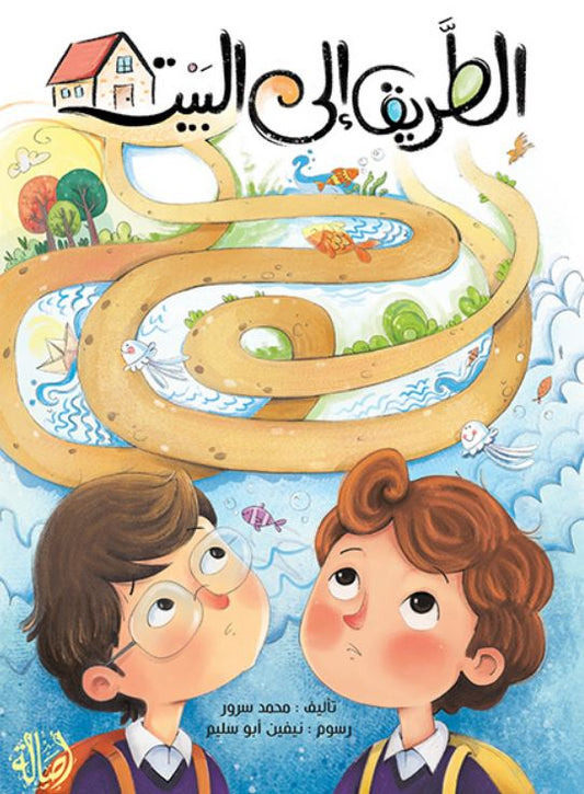 الطريق إلى البيت