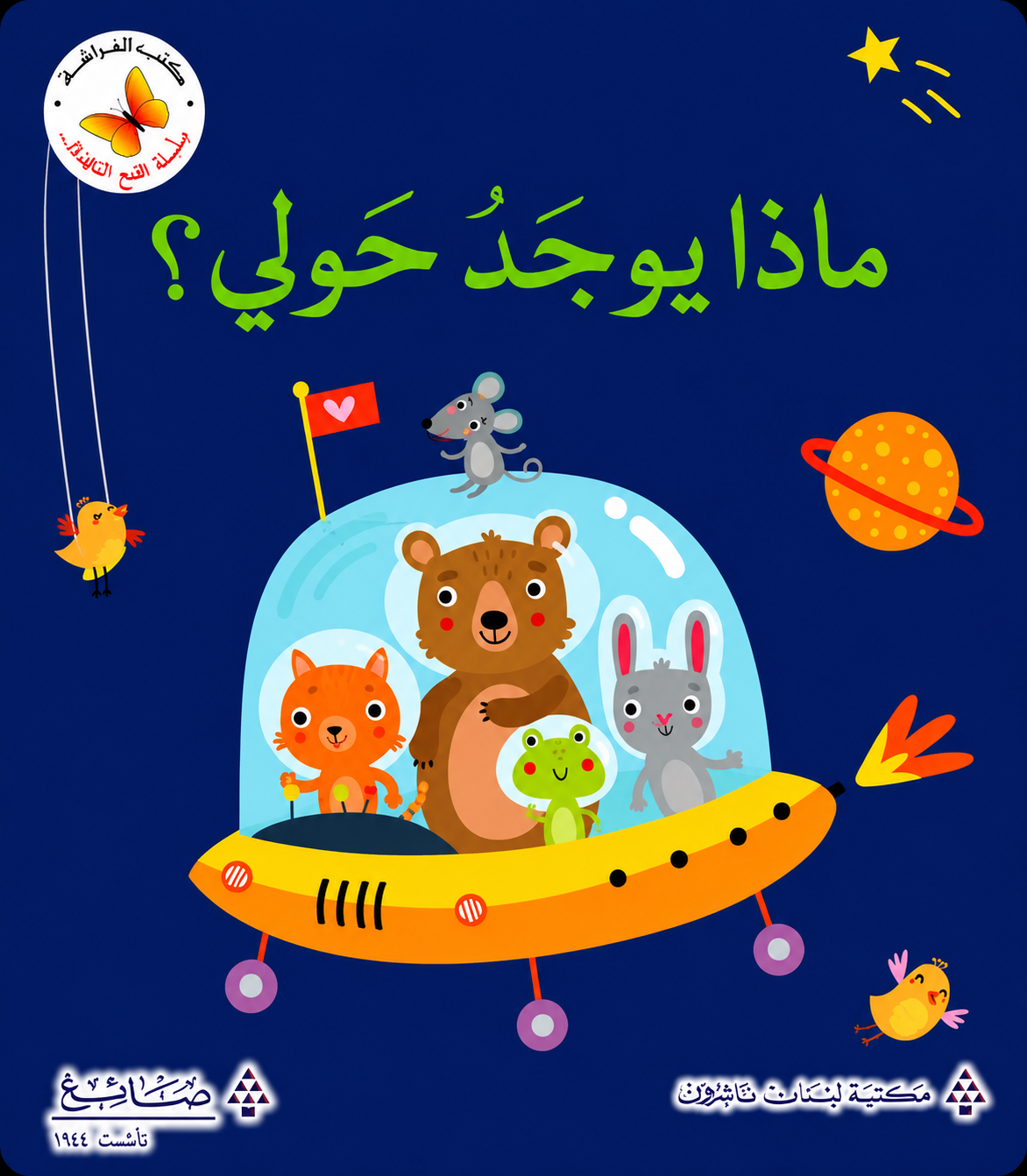 ماذا يوجد حولي؟ - سلسلة  افتح النافذة   - ورق مُقوّى