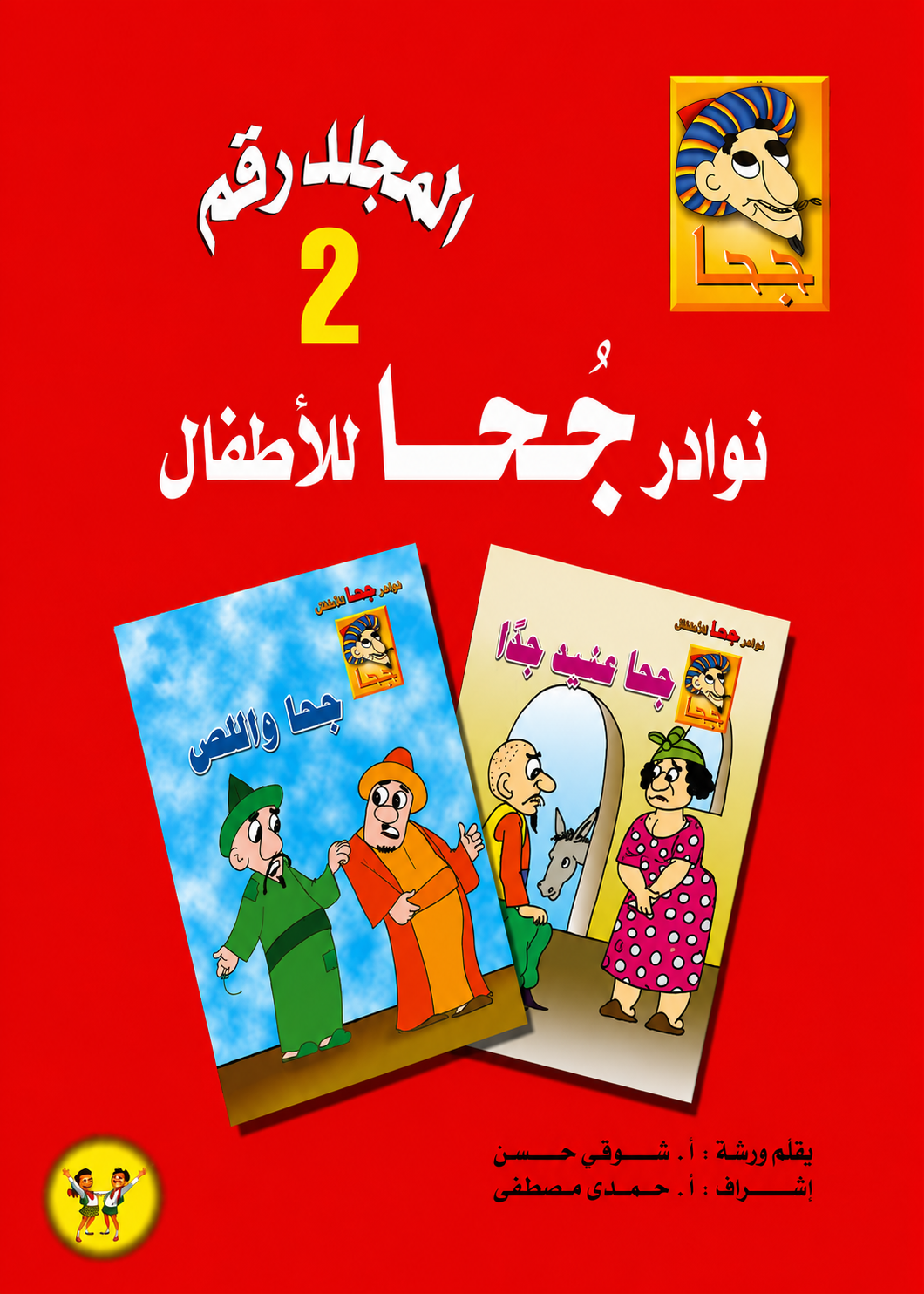 مجلد  نوادر جحا للأطفال - الجزء الثاني - 25 قصة - غلاف مقوى