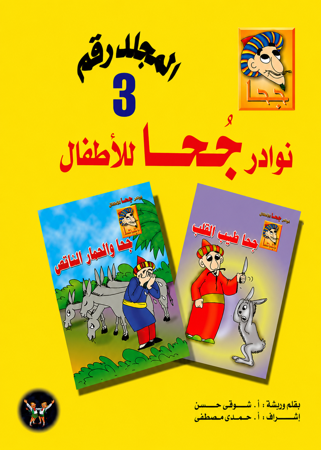 مجلد  نوادر جحا للأطفال - الجزء  الثالث - 25 قصة - غلاف مقوى