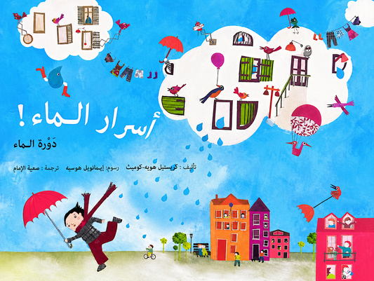 أسرار الماء