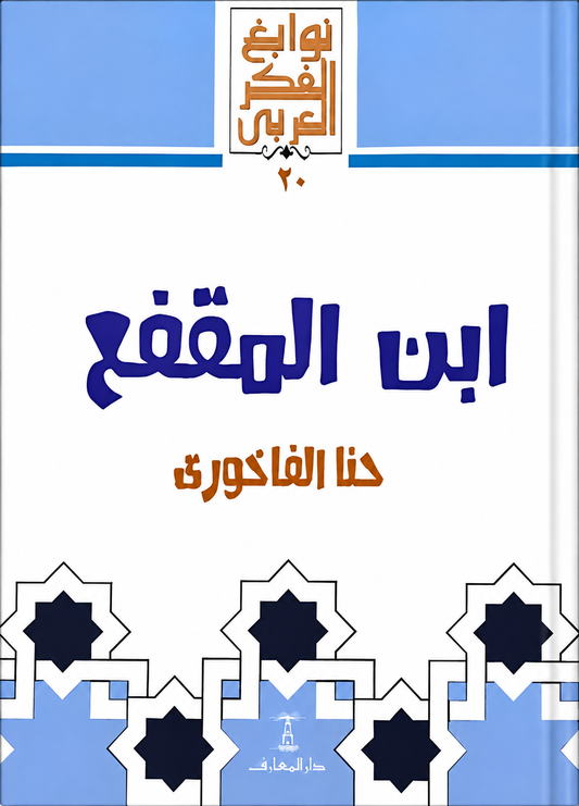 ابن المقفع - سلسلة نوابغ الفكر العربي