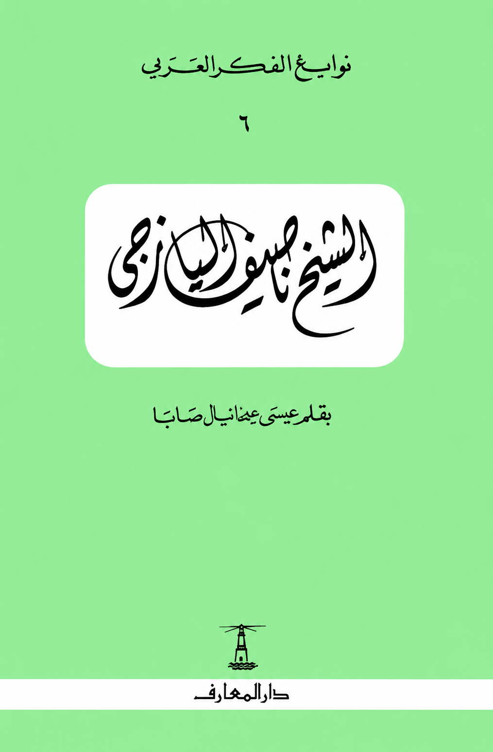 الشيخ ناصيف اليازجي - سلسلة نوابغ الفكر العربي