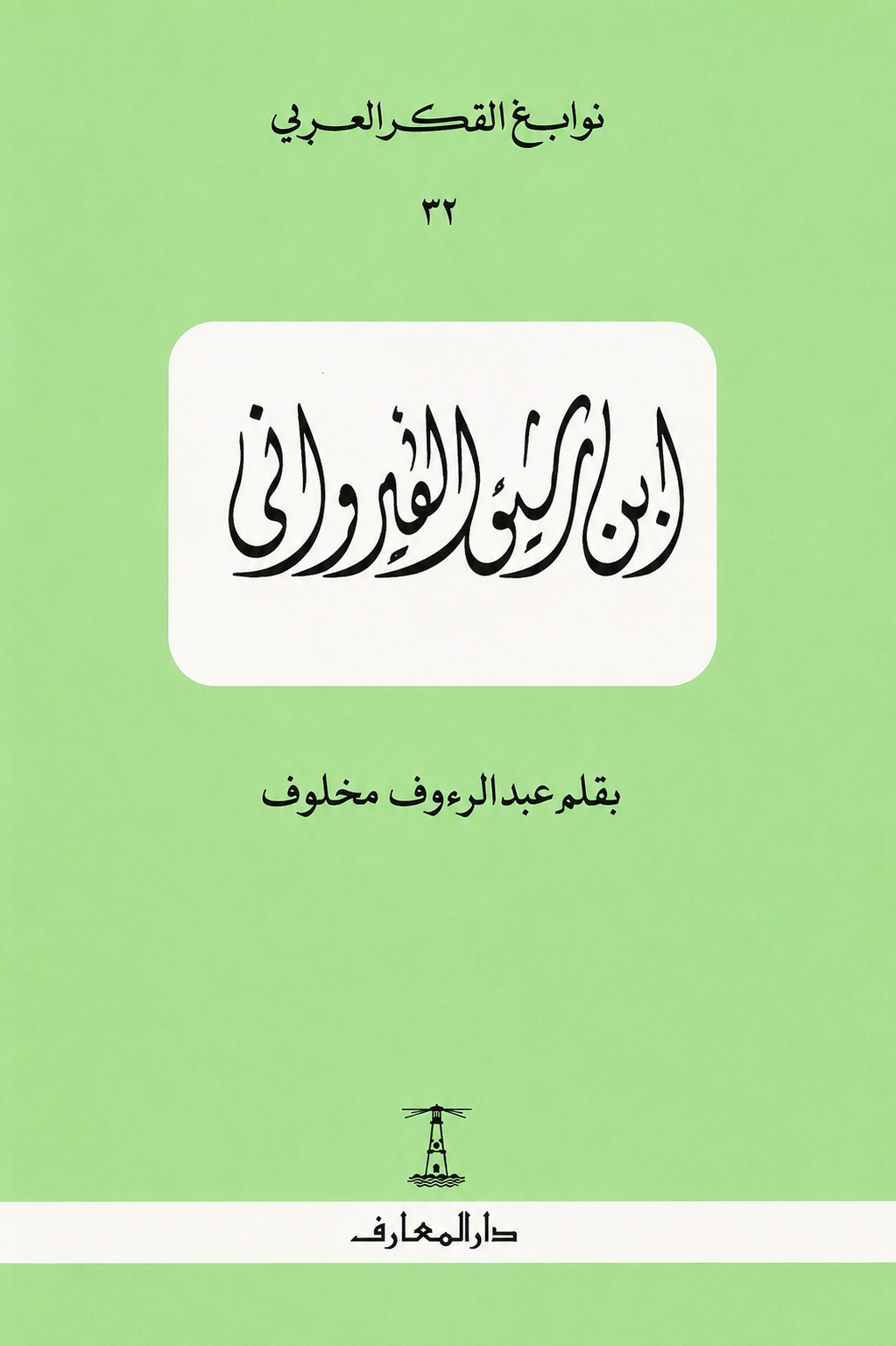ابن رشيق القيرواني - سلسلة نوابغ الفكر العربي