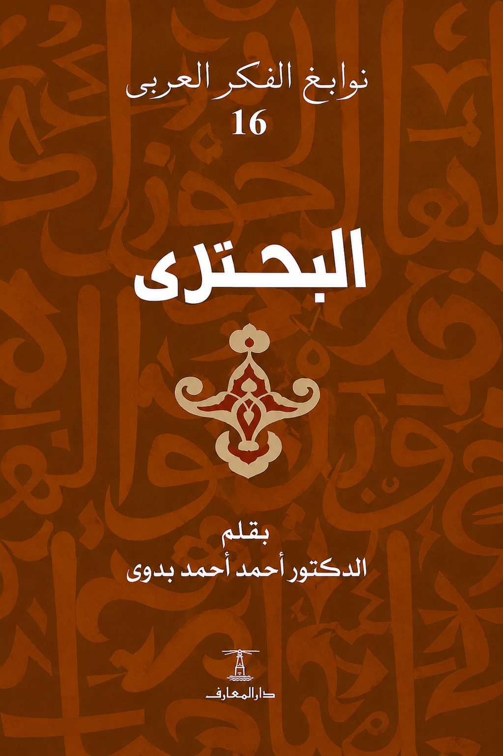 البحتري - سلسلة نوابغ الفكر العربي