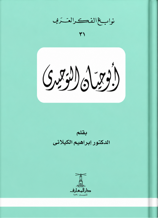 أبو حيان التوحيدي  - سلسلة نوابغ الفكر العربي