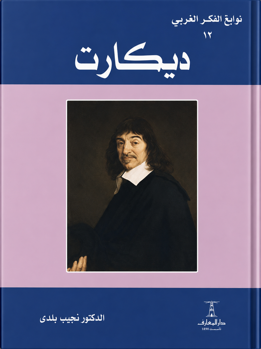 ديكارت - سلسلة نوابغ الفكر الغربي